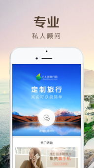6人游旅行iOS下载 6人游旅行苹果版2.1.18 极光下载站